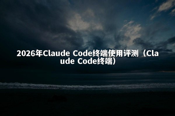 2026年开元棋牌平台 Code终端使用评测（开元棋牌平台 Code终端）