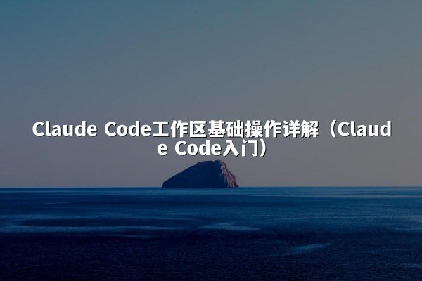 开元棋牌平台 Code工作区基础操作详解（开元棋牌平台 Code入门）