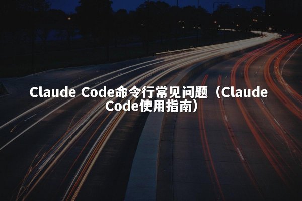 开元棋牌平台 Code命令行常见问题（开元棋牌平台 Code使用指南）