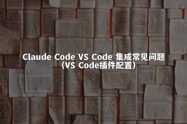 开元棋牌平台 Code VS Code 集成常见问题（VS Code插件配置）