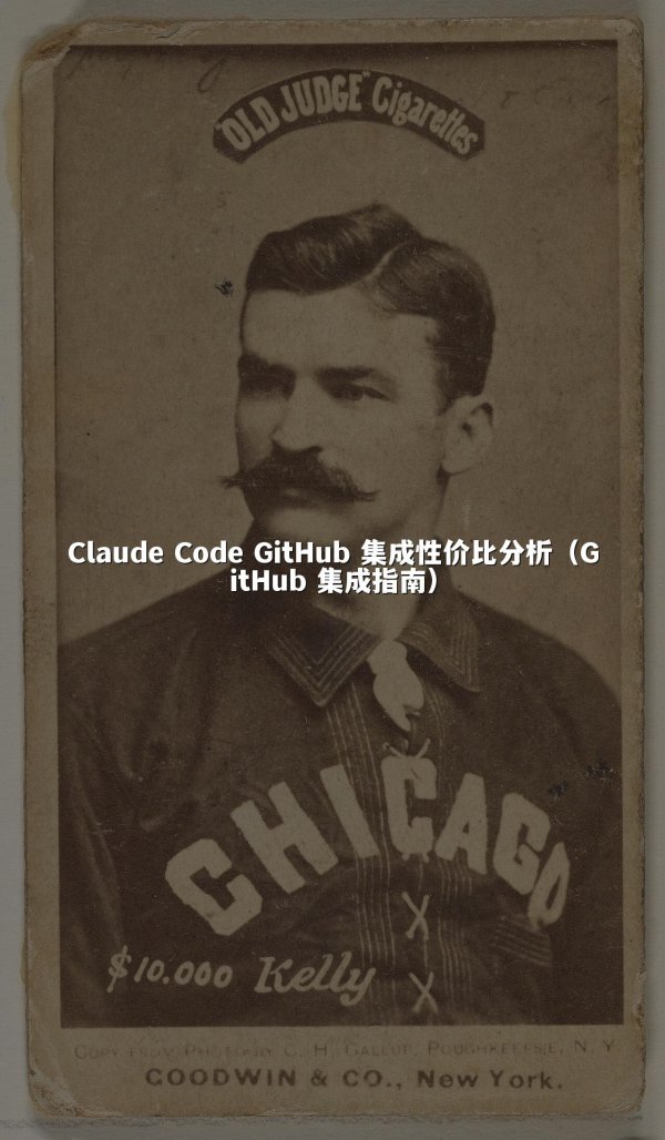 Claude Code GitHub 集成性价比分析（GitHub 集成指南）