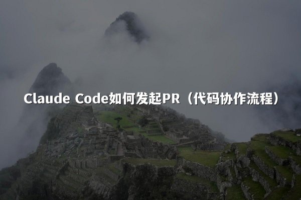Claude Code如何发起PR（代码协作流程）