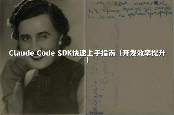 开元棋牌平台 Code SDK快速上手指南（开发效率提升）