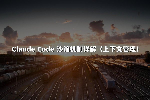 Claude Code 沙箱机制详解（上下文管理）