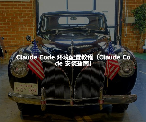 Claude Code 环境配置教程（Claude Code 安装指南）