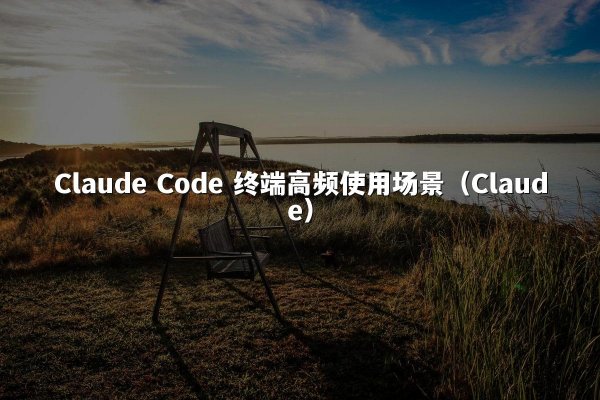 开元棋牌 Code 终端高频使用场景（开元棋牌）