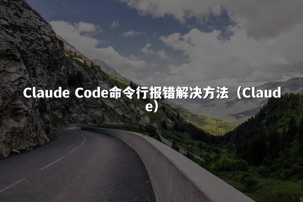 开元棋牌平台 Code命令行报错解决方法（开元棋牌平台）