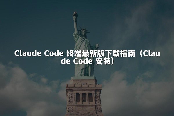 开元棋牌平台 Code 终端最新版下载指南（开元棋牌平台 Code 安装）