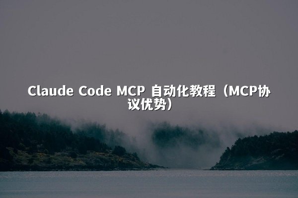 Claude Code MCP 自动化教程（MCP协议优势）