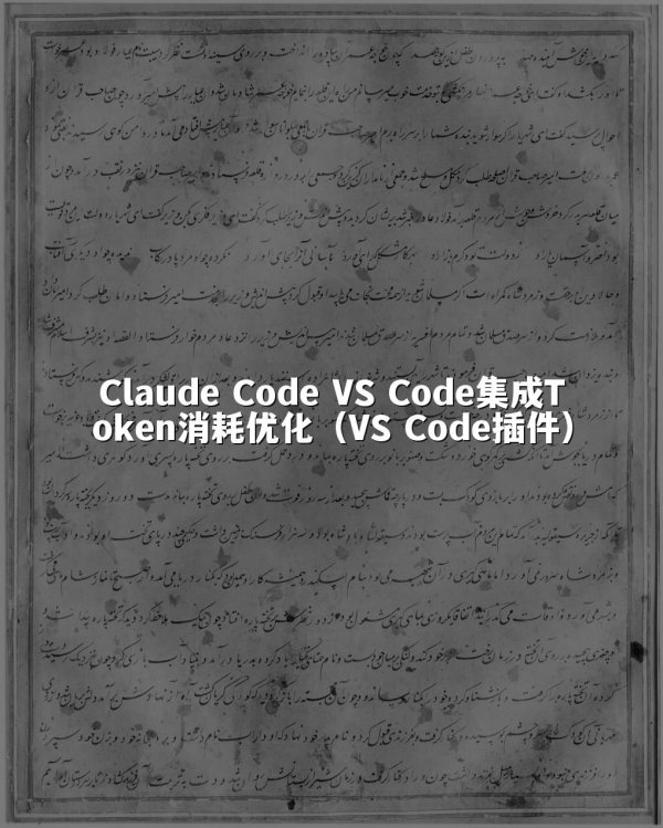 Claude Code VS Code集成Token消耗优化（VS Code插件）