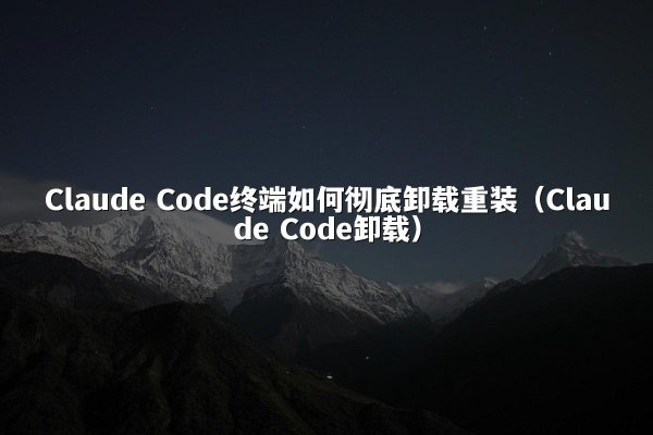 开元棋牌平台 Code终端如何彻底卸载重装（开元棋牌平台 Code卸载）