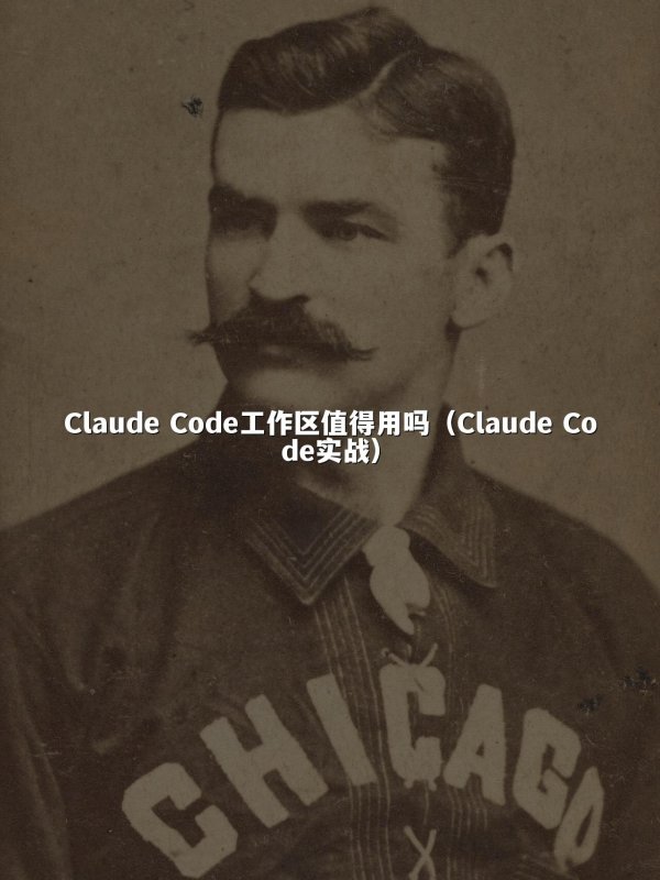 开元棋牌平台 Code工作区值得用吗（开元棋牌平台 Code实战）