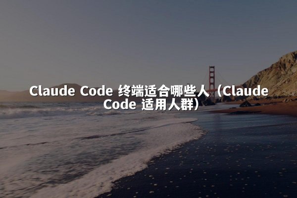 开元棋牌平台 Code 终端适合哪些人（开元棋牌平台 Code 适用人群）