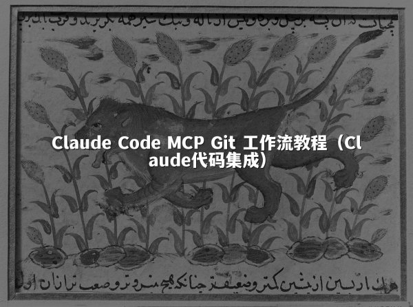 Claude Code MCP Git 工作流教程（Claude代码集成）