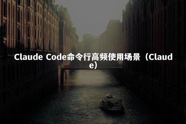 开元棋牌 Code命令行高频使用场景（开元棋牌）