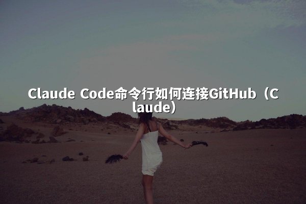 开元棋牌 Code命令行如何连接GitHub（开元棋牌）