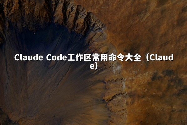 开元棋牌平台 Code工作区常用命令大全（开元棋牌平台）