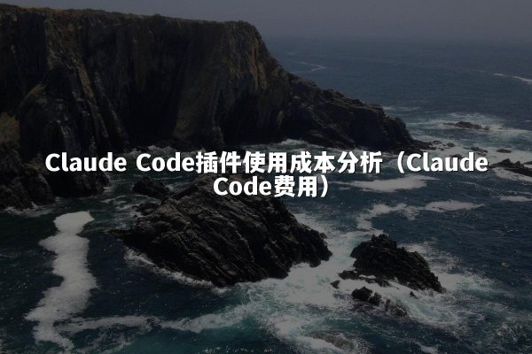 Claude Code插件使用成本分析（Claude Code费用）