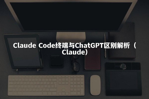 开元棋牌平台 Code终端与ChatGPT区别解析（开元棋牌平台）