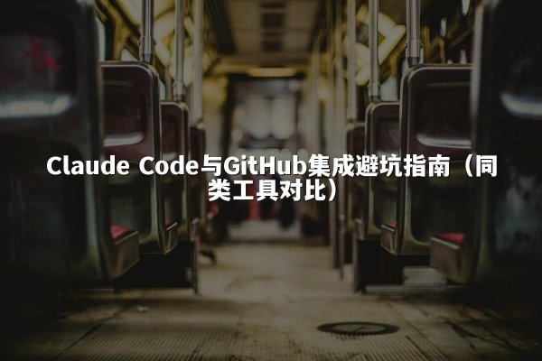 开元官方网站 Code与GitHub集成避坑指南（同类工具对比）