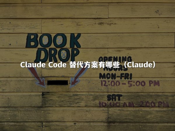 Claude Code 替代方案有哪些（Claude）