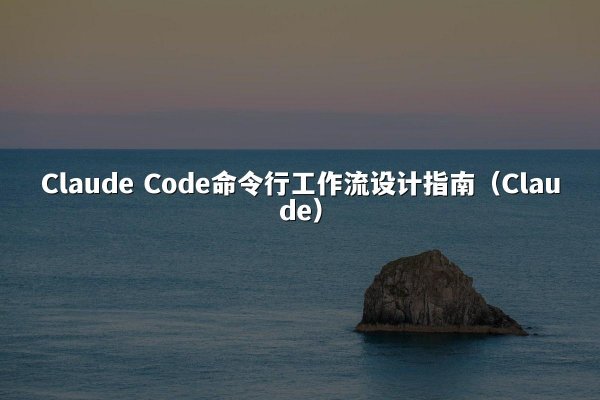开元棋牌平台 Code命令行工作流设计指南（开元棋牌平台）