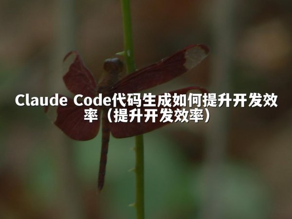 Claude Code代码生成如何提升开发效率（提升开发效率）
