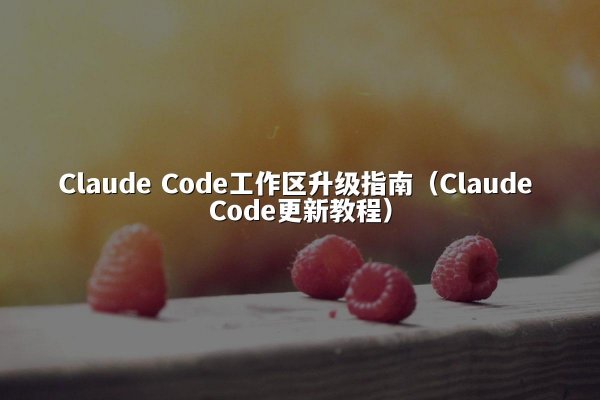 开元棋牌平台 Code工作区升级指南（开元棋牌平台 Code更新教程）