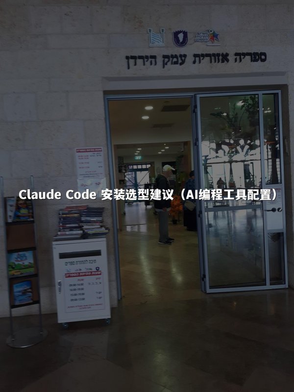 Claude Code 安装选型建议（AI编程工具配置）
