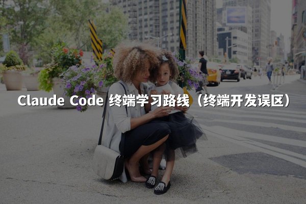 开元棋牌平台 Code 终端学习路线（终端开发误区）