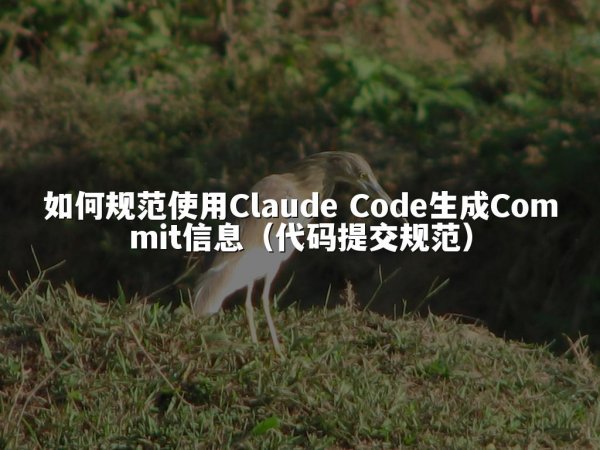 如何规范使用Claude Code生成Commit信息（代码提交规范）