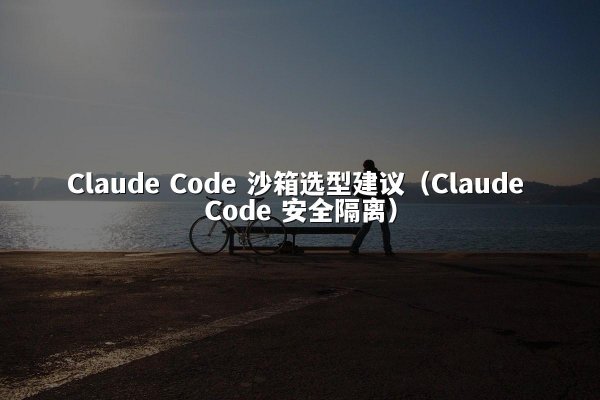 开元棋牌 Code 沙箱选型建议（开元棋牌 Code 安全隔离）