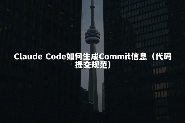 Claude Code如何生成Commit信息（代码提交规范）