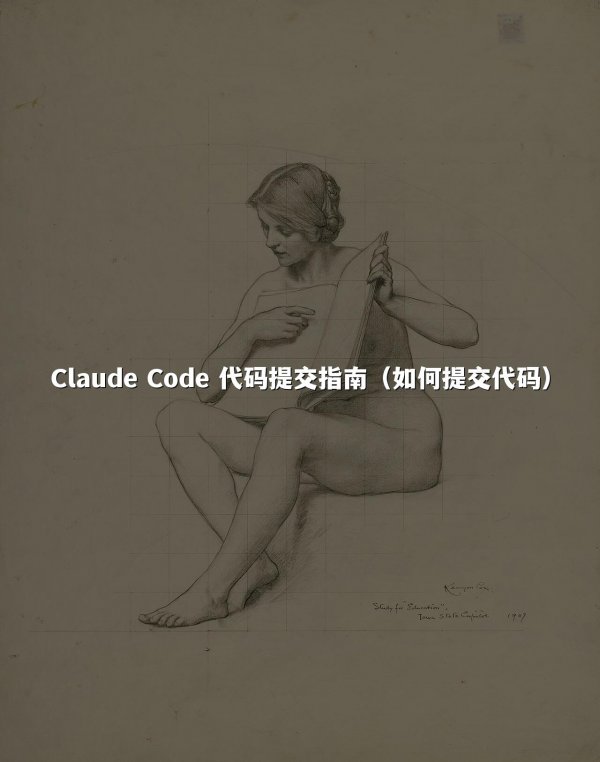 Claude Code 代码提交指南（如何提交代码）