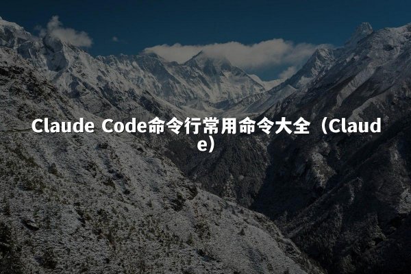 开元棋牌平台 Code命令行常用命令大全（开元棋牌平台）