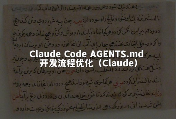 Claude Code AGENTS.md 开发流程优化（Claude）
