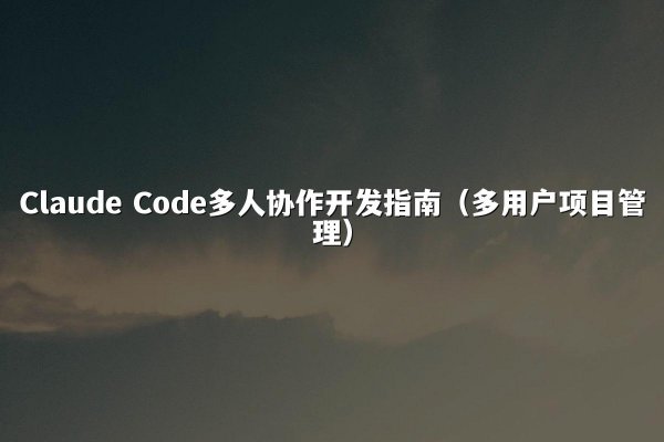 Claude Code多人协作开发指南（多用户项目管理）