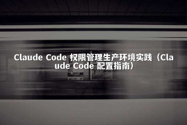 开元棋牌 Code 权限管理生产环境实践（开元棋牌 Code 配置指南）