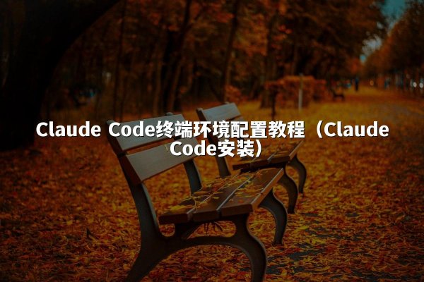 开元棋牌平台 Code终端环境配置教程（开元棋牌平台 Code安装）