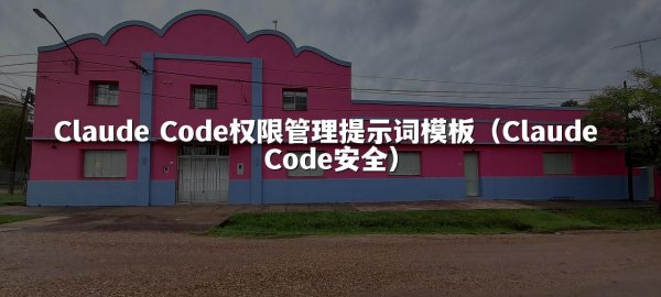 Claude Code权限管理提示词模板（Claude Code安全）