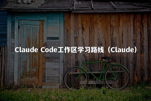 开元棋牌平台 Code工作区学习路线（开元棋牌平台）