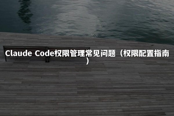 开元棋牌 Code权限管理常见问题（权限配置指南）