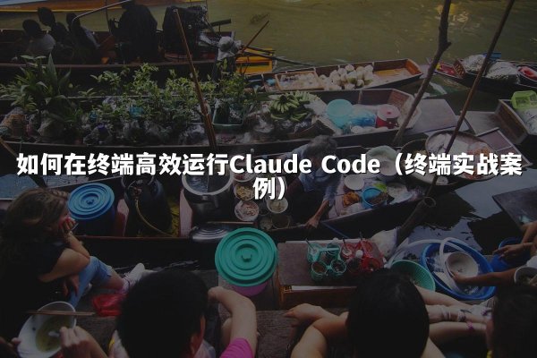 如何在终端高效运行开元棋牌平台 Code（终端实战案例）