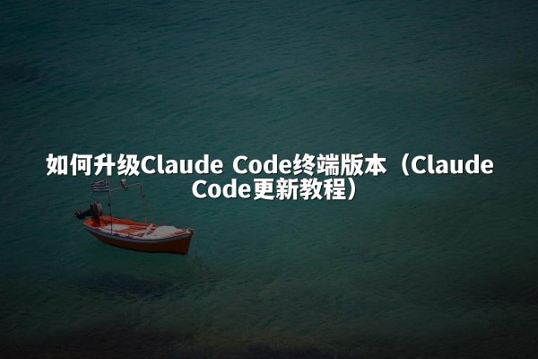 如何升级开元棋牌平台 Code终端版本（开元棋牌平台 Code更新教程）