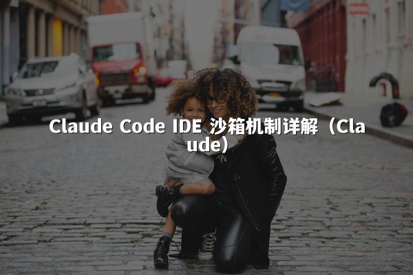 Claude Code IDE 沙箱机制详解（Claude）
