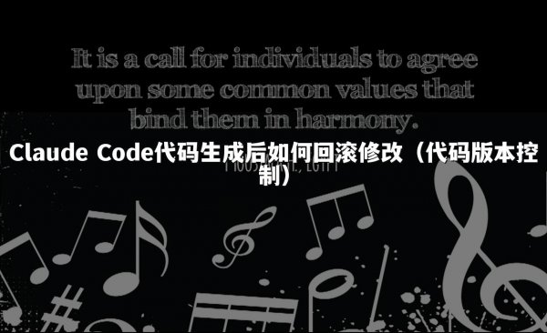 Claude Code代码生成后如何回滚修改（代码版本控制）