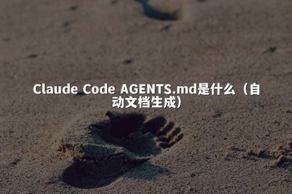 Claude Code AGENTS.md是什么（自动文档生成）