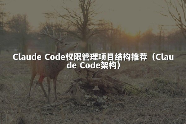开元棋牌 Code权限管理项目结构推荐（开元棋牌 Code架构）