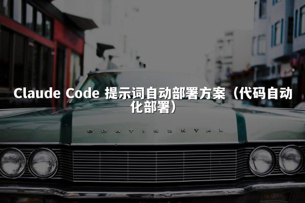 Claude Code 提示词自动部署方案（代码自动化部署）