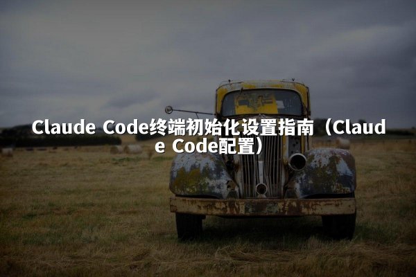 开元棋牌平台 Code终端初始化设置指南（开元棋牌平台 Code配置）